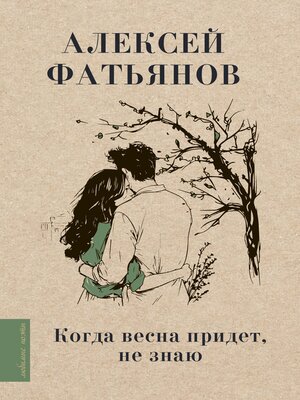 cover image of Когда весна придет, не знаю...